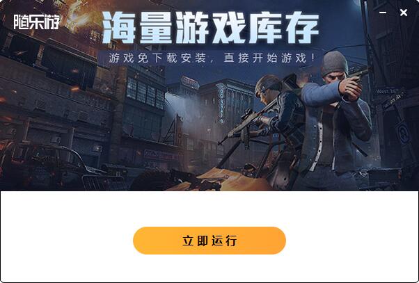 随乐游截图