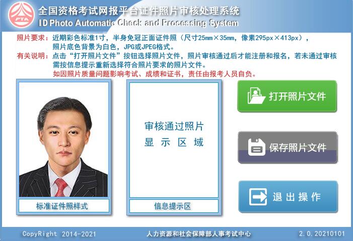 全国资格考试网报平台证件照片审核处理工具截图