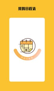 我的日程表截图