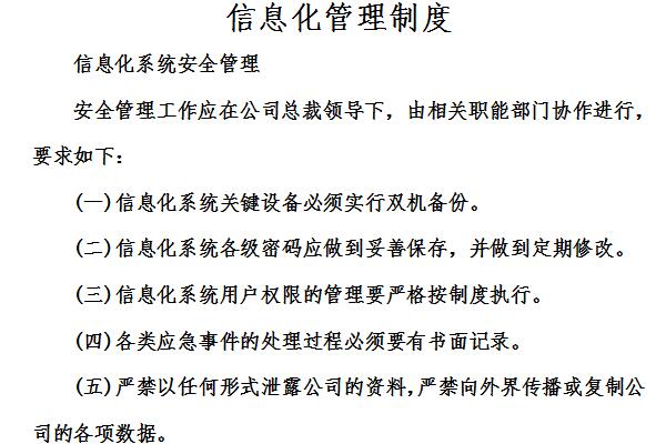 信息化管理制度截图