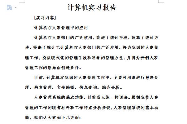 计算机顶岗实习报告截图