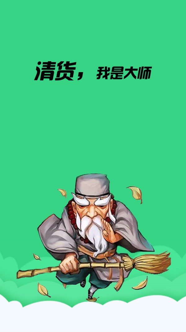 清货大师截图