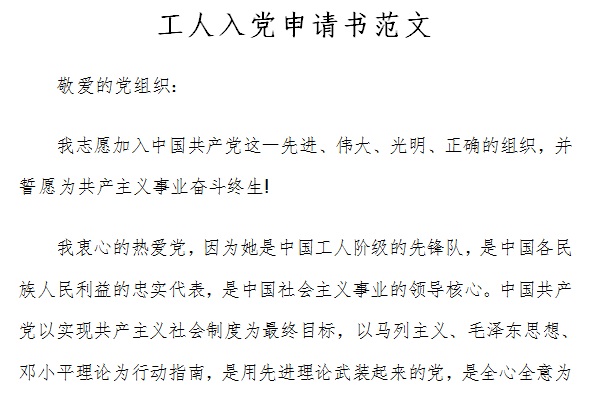 工人入党申请书范文截图