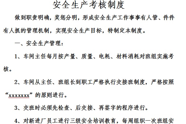 安全生产考核制度截图