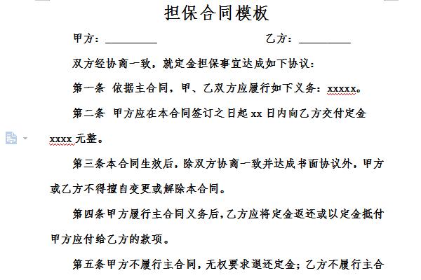 担保合同模板截图