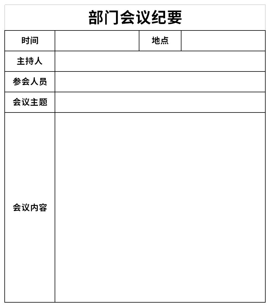 部门会议纪要截图