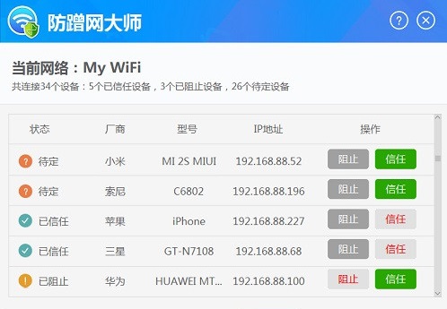 防蹭网软件截图