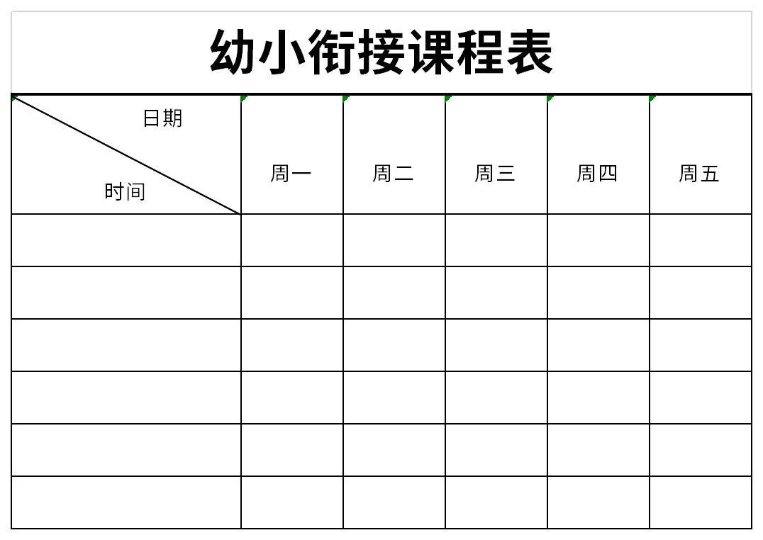 幼小衔接课程表截图