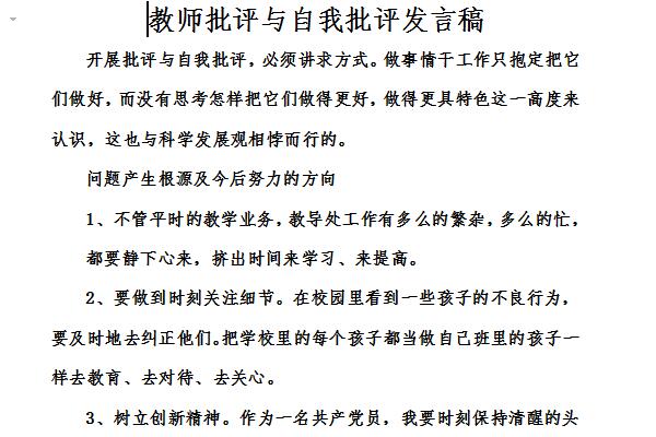 教师批评与自我批评发言稿截图
