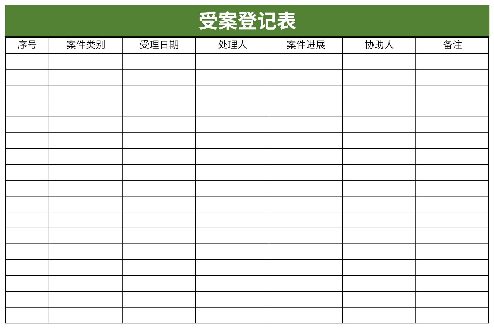 受案登记表截图