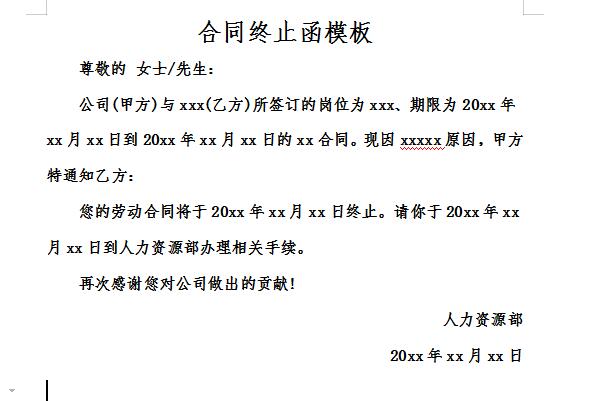 合同终止函模板截图