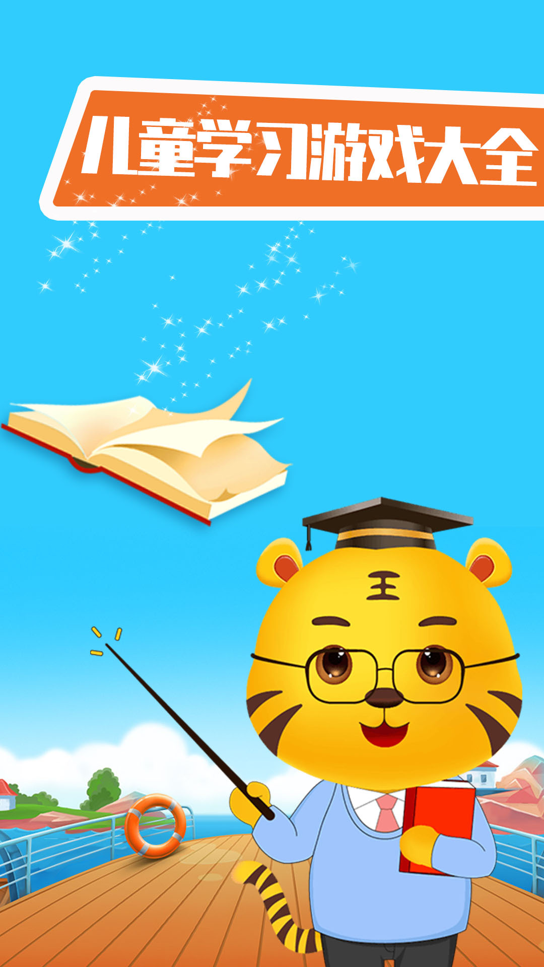 儿童学习小游戏截图
