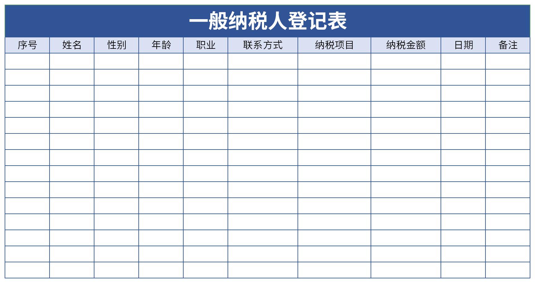 一般纳税人登记表截图