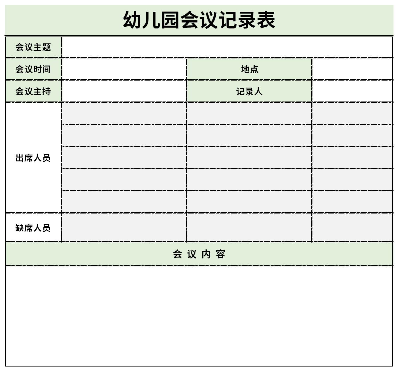 最新幼儿园会议记录表截图