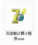 风荷载计算软件截图