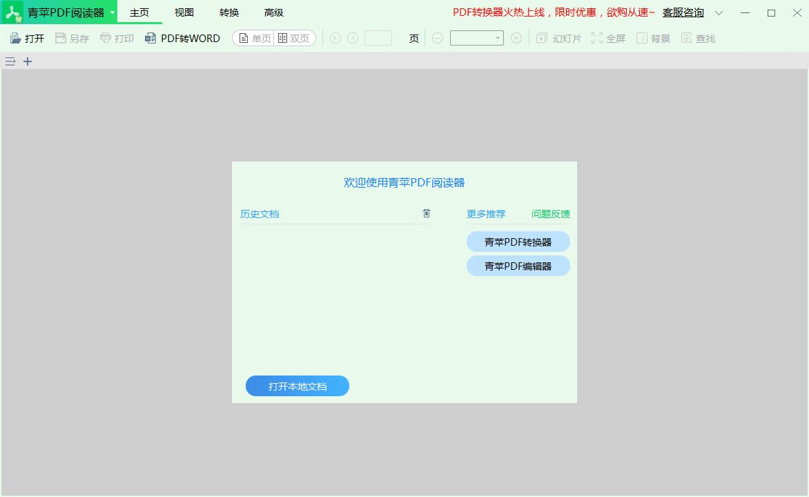 青苹PDF阅读器截图