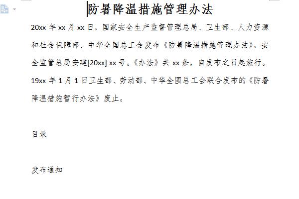 防暑降温措施管理办法截图