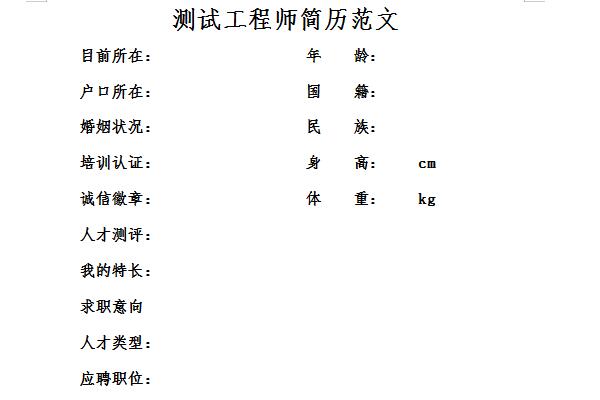 测试工程师简历模板截图