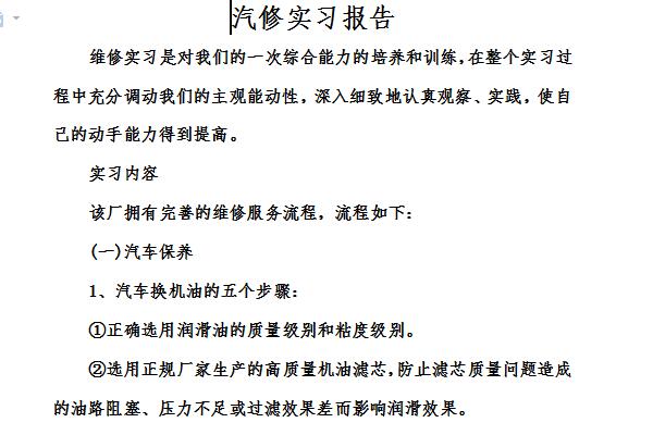 汽车维修实习报告截图