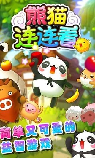 熊猫宝宝连连看截图