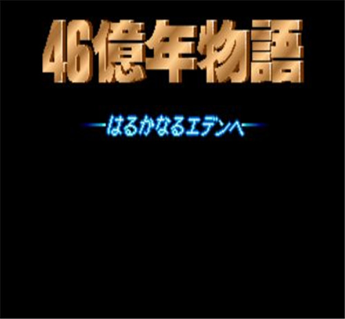 46亿年物语截图