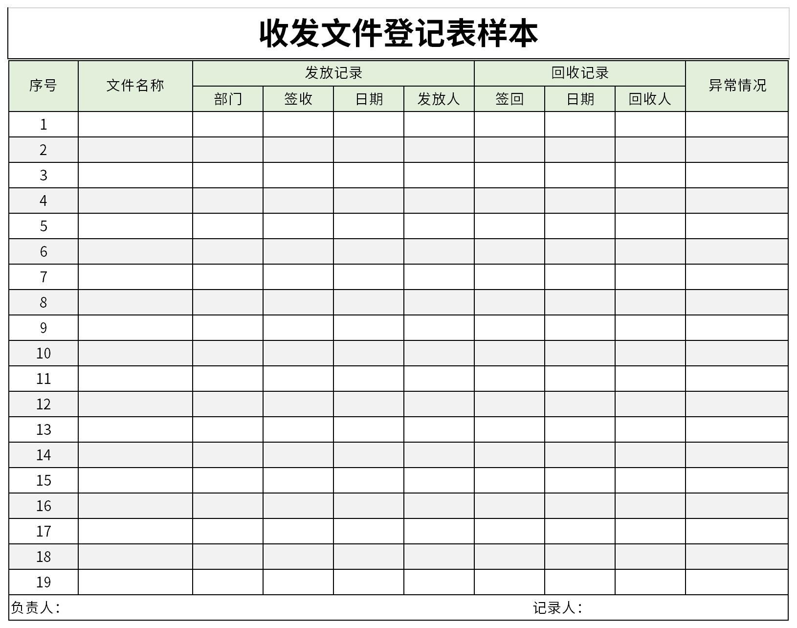 收发文件登记表样本截图
