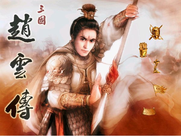 三国赵云传1截图