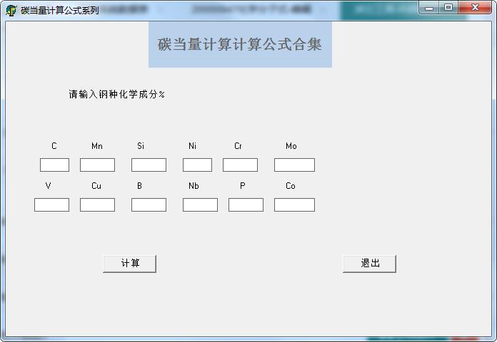 碳当量计算公式软件截图