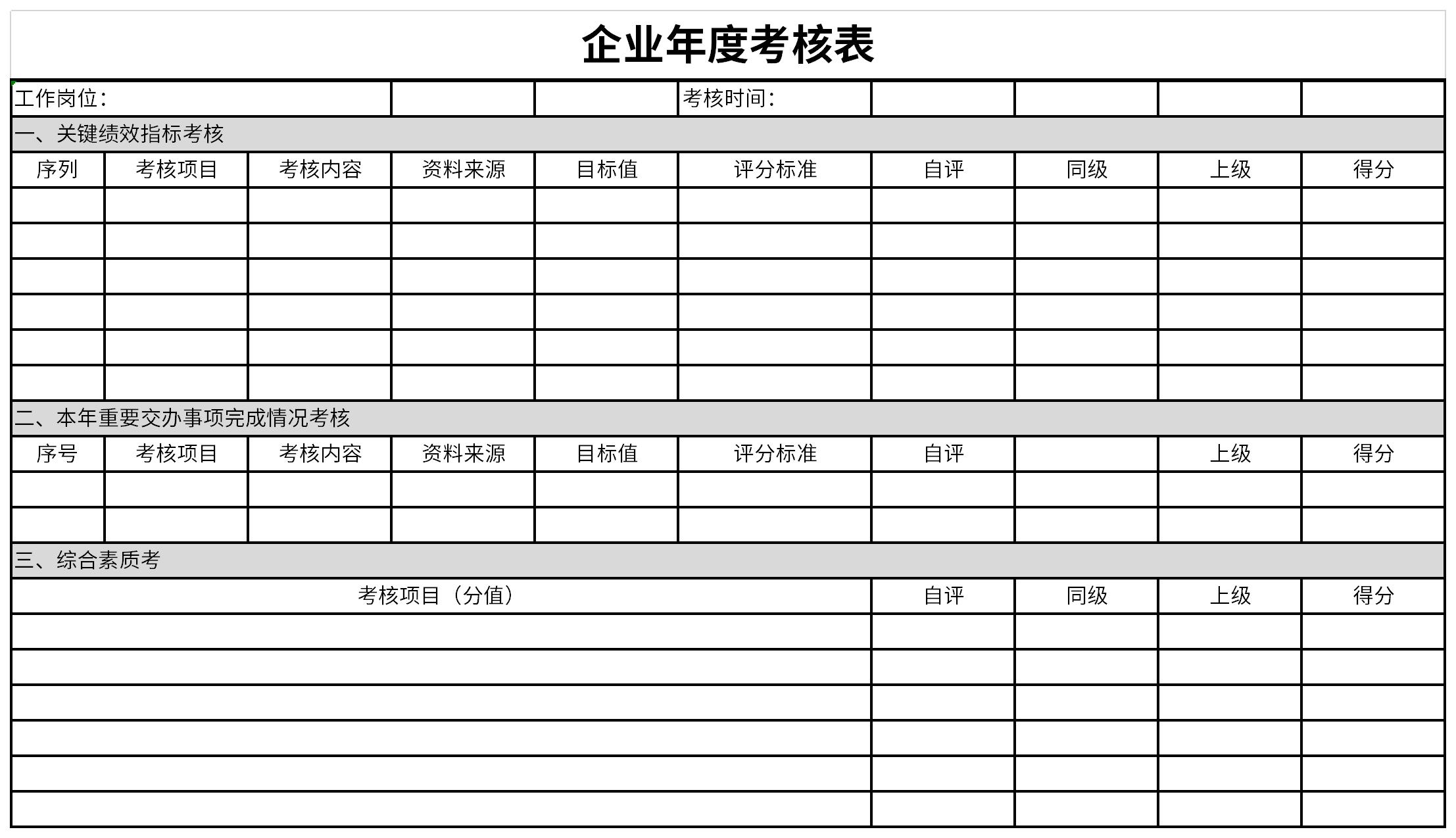 企业年度考核表截图
