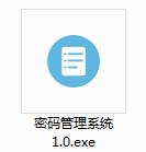 密码管理系统截图