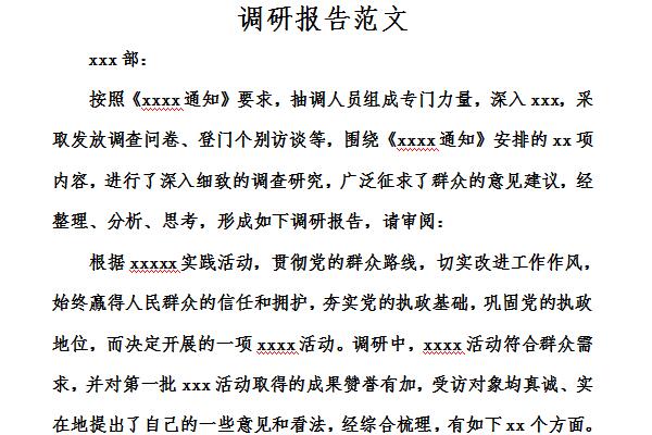 调研报告范文2000字截图