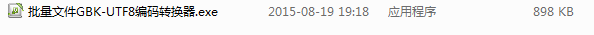 批量文件GBK UTF8编码转换器截图