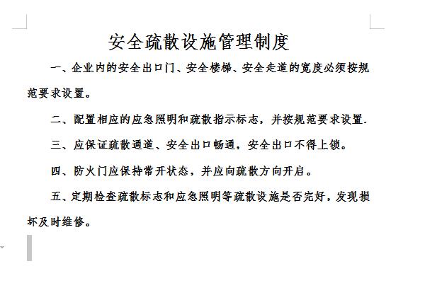 安全疏散设施管理制度截图