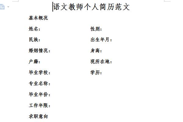 语文教师个人简历范文截图