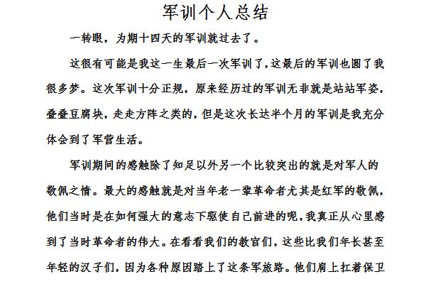 军训个人总结截图