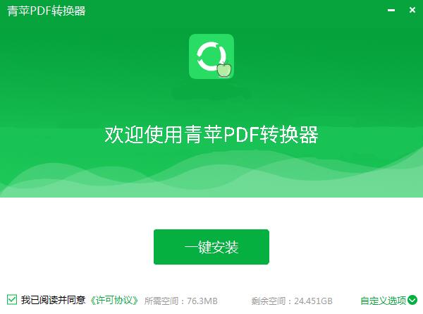 青苹PDF转换器截图