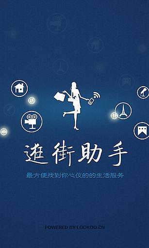逛街助手截图