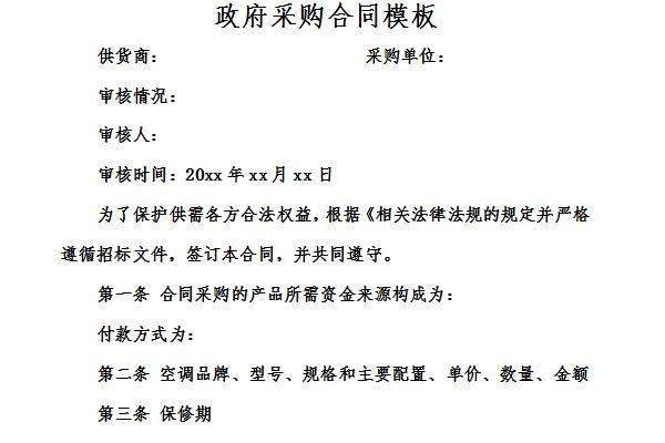 政府采购合同模板截图