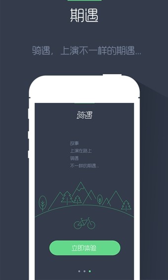骑遇截图