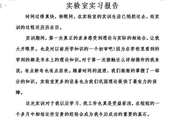 实验室实习报告截图