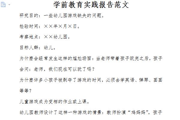 学前教育实践报告范文截图