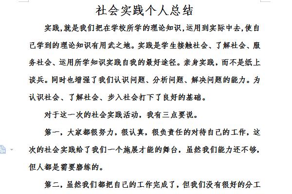 社会实践个人总结截图