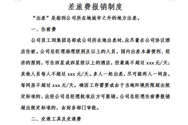 差旅费报销制度及流程截图