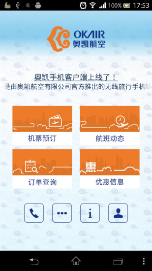奥凯航空截图