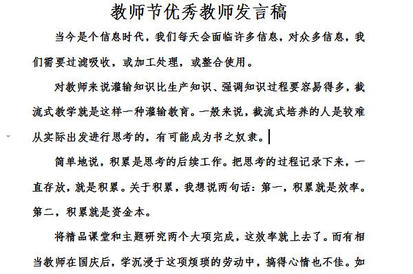 教师节优秀教师发言稿截图