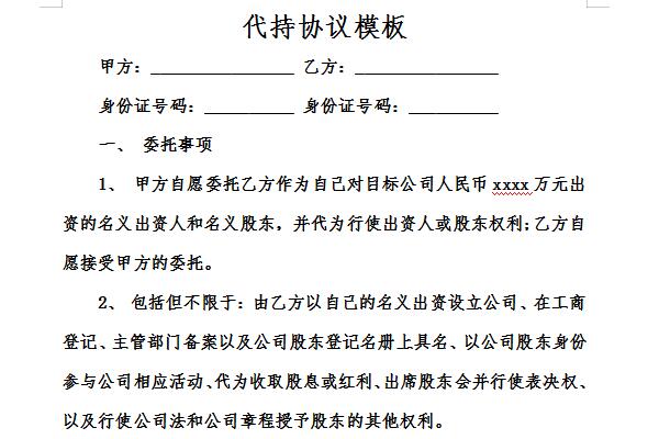 代持协议模板截图