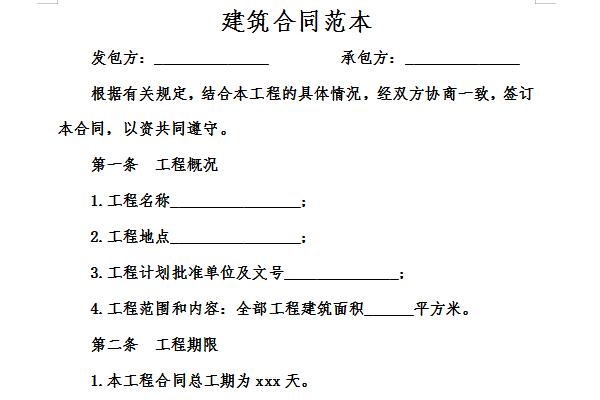建筑合同范本截图