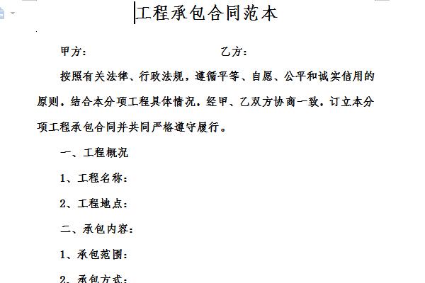 工程承包合同范本截图