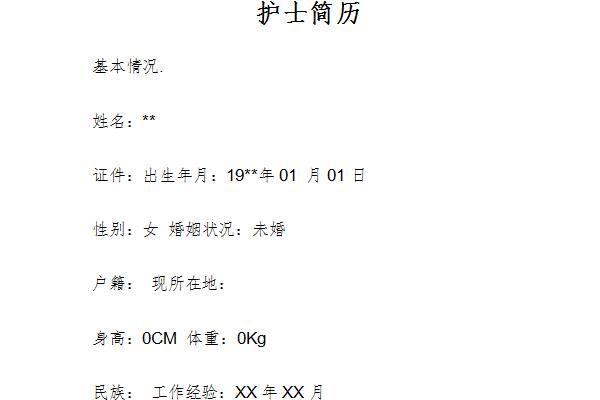 护士个人简历模板截图