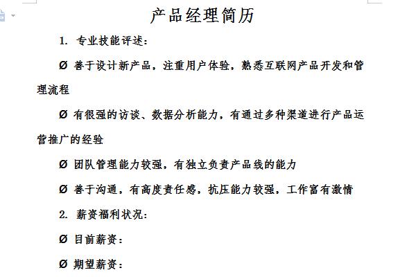 产品经理简历范本截图